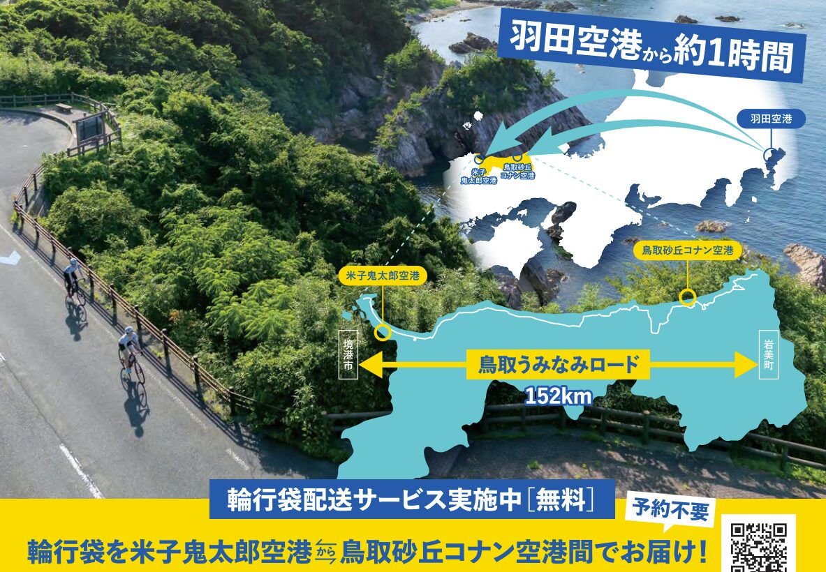 【鳥取県】米子鬼太郎空港から鳥取砂丘コナン空港間、輪行袋無料配送サービス実施中《PR》