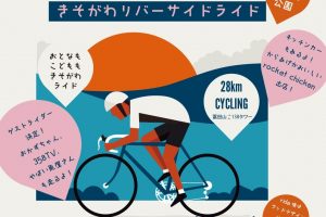 【愛知県一宮市】自転車にふれながら木曽川をたのしもう！おとなもこどもも楽しめるサイクリングイベントを開催《PR》