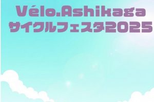 【栃木県】足利市を舞台とした「Vélo.Ashikaga サイクルフェスタ2025」を開催します！《PR》