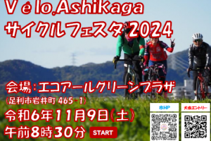 【栃木県】足利市で「Vélo.Ashikaga サイクルフェスタ2024」が開催されます《PR》