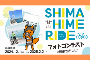 【愛媛県】「しまひめライド×TABIRINフォトコンテスト～自転車で旅しよう！～」開催中《PR》