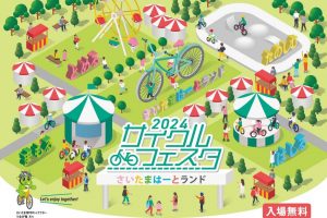 【埼玉県】さいたま市で2024サイクルフェスタが開催されます《PR》