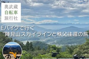 【NEWガイドプラン】埼玉県：12月22日（日）開催｜Eバイクで行く“陣見山スカイラインと秩父往還の旅”