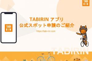 TABIRINアプリ新機能「公式スポット申請」を使ってみよう！