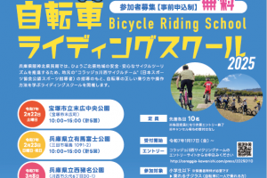 【兵庫県】阪神北県民局では「自転車ライディングスクール2025」の参加者を募集しています《PR》