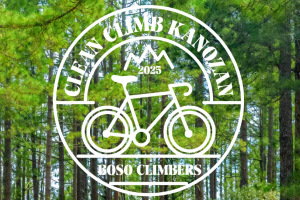 【千葉県】「CLEAN CLIMB KANOZAN（クリーンクライム鹿野山 ）2025」参加者募集！《PR》