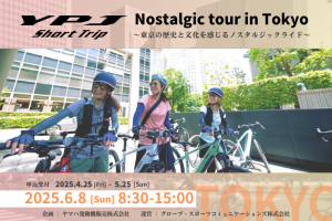 【東京都】YAMAHA・6月8日（日）開催「ガイド付きYPJサイクリングツアー"YPJ Short Trip Nostalgic tour in Tokyo”」の参加者募集中《PR》
