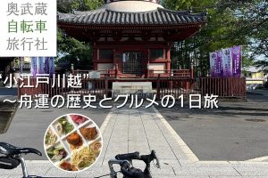 【NEWガイドプラン】埼玉県：5月25日（日）開催予定｜小江戸川越〜舟運の歴史とグルメの1日旅