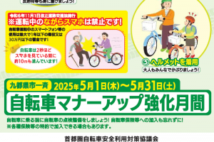 【埼玉県】5月は「九都県市一斉自転車マナーアップ強化月間」です《PR》