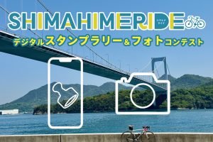 【愛媛県】デジタルスタンプラリーとサイクルフォトコンテストに参加して「しまひめライド」を楽しもう！《PR》
