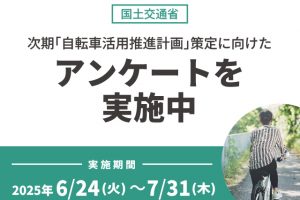 【全国】次期「自転車活用推進計画」策定に向けたアンケートへのご協力のお願い≪PR≫