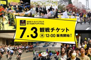 【埼玉県】「2025 ツール・ド・フランスさいたまクリテリウム」の観戦チケットが7月3日（木）より販売開始中！《PR》