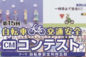【京都府】第15回自転車交通安全CMコンテスト作品募集～CM制作を通して毎日の自転車ライフを考えてみませんか？～《PR》