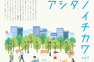 【千葉県】市川市で8月31日（日）「アシタノイチカワーみんなで考える市川の未来ー」vol.3が開催されます《PR》