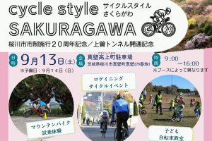 【茨城県】9月13日（土）cycle style SAKURAGAWA（サイクルスタイル さくらがわ） を開催します！《PR》