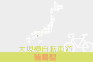 【コース追加】徳島県の大規模自転車道が新たに加わりました！｜TABIRINコース検索