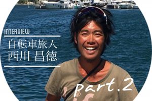 【インタビュー】自転車旅人「西川昌徳」さん　世界を旅する中で得たこととは？｜by TABIRIN Part.2