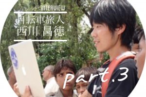 【インタビュー】自転車旅人「西川昌徳」さん　ちきゅうの教科書など教育活動の原点に迫る｜by TABIRIN Part.3