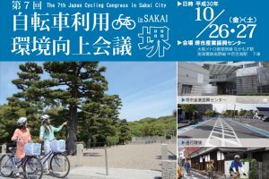 【大阪府】第7回 自転車利用環境向上会議in堺がまもなく開催！TABIRINも出展します！