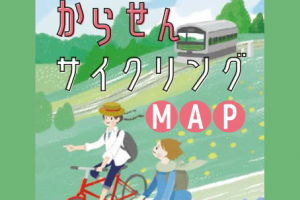 からせんサイクリングマップ_アイキャッチ