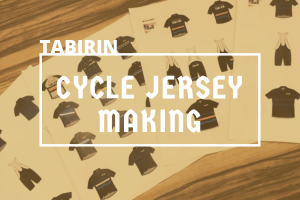 【メイキング】TABIRINのサイクリングジャージをつくりました！！
