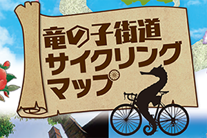 【マップ追加】愛知県の「竜の子街道サイクリングマップ」が新たに加わりました！｜TABIRIN コース検索・マップ検索