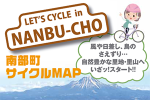 【マップ追加】鳥取県の「南部町サイクルマップ」が新たに加わりました！｜TABIRIN コース検索・マップ検索