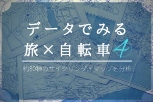 データでみる、旅×自転車④ (1)