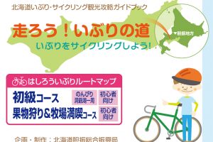 【マップ追加】北海道の「はしろういぶりルートマップ」が新たに加わりました！｜TABIRIN コース検索・マップ検索