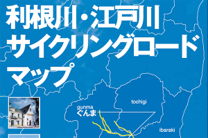 【マップ追加】埼玉県・群馬県の「利根川・江戸川サイクリングロードマップ」が新たに加わりました！｜TABIRIN コース検索・マップ検索