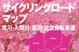 荒川・入間川表紙