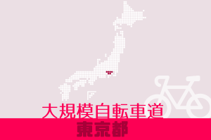 【コース追加】東京都の大規模自転車道が新たに加わりました！｜TABIRINコース検索