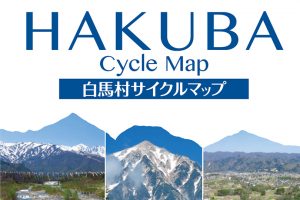 【長野県】白馬村サイクルマップ