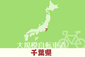 千葉県の大規模自転車道,サイクリングロードをご紹介！(九十九里など)