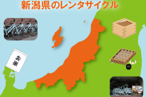 新潟県のレンタサイクル情報を更新!レポートやコースもご紹介