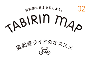 【埼玉県】奥武蔵の16峠を制覇せよ！「TABIRIN MAP #2 奥武蔵」の紹介