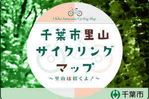 【千葉県】初心者にオススメ！里山や観光農園を楽しむ「千葉市里山サイクリングマップ」の紹介