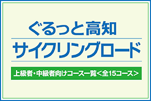 中・上級者は必見！ぐるっと高知サイクリングロードマップとは