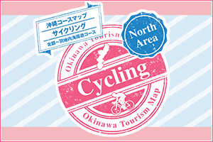 「やんばるエリア」でオーシャンビュー！沖縄コースマップサイクリング 北部～羽地内海周遊コースとは