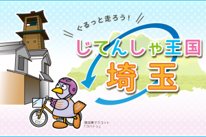 じてんしゃ王国　埼玉