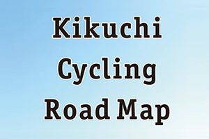 【熊本県】６つのコースで楽しみ方が豊富「Kikuchi Cycling Road Map」の紹介