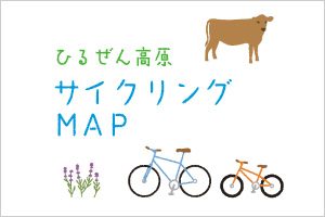 【岡山県】立ち寄りスポット満載！「ひるぜん高原サイクリングMAP」の紹介