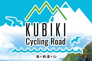 【新潟県】SLの線路跡地をサイクリング「久比岐自転車道ガイドマップ」の紹介