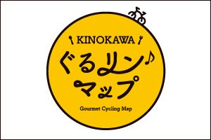 【和歌山県】紀の川沿いをサイクリング「KINOKAWA ぐるリン♪マップ」の紹介