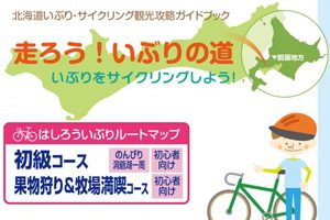 【北海道】のんびり初心者向けサイクリング「走ろういぶりルートマップ」の紹介