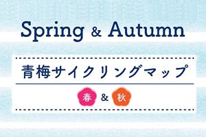 【東京都】青梅の春と秋を楽しむ「青梅サイクリングマップ」の紹介
