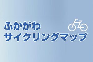 【北海道】深川市内をのんびりサイクリング「ふかがわサイクリングマップ」の紹介