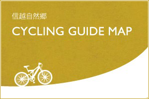 信越自然郷 CYCLING GUIDE MAP