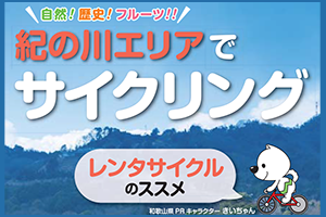 【和歌山県】レンタサイクルで観光しよう！紀の川エリアでサイクリング