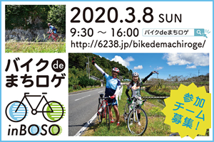 【インタビュー】「むつざわ未来ラボ」山田さんにきく2020年3月8日開催「バイクdeまちロゲ in BOSO」の魅力《PR》